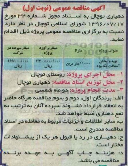 مناقصه تهیه و پخش آسفالت مکانیزه