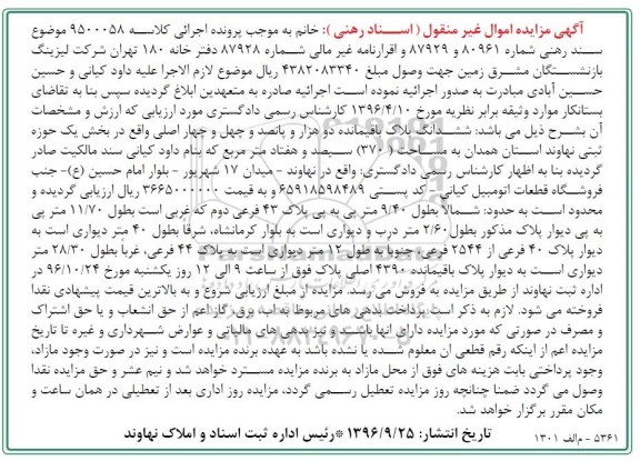 مزایده,مزایده ششدانگ پلاک مساحت 370متر بخش یک