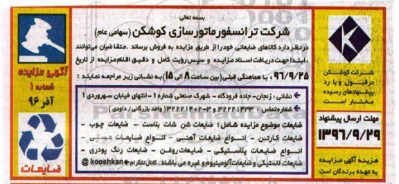 آگهی مزایده, مزایده فروش کالاهای ضایعاتی از قبیل ضایعات شن شات بلاست... 