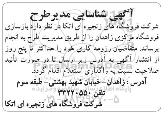 آگهی شناسایی مدیر طرح, مناقصه بازسازی فروشگاه مرکزی