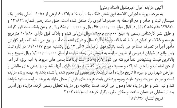 مزایده,مزایده ششدانگ یکباب خانه عرصه 109.80متر