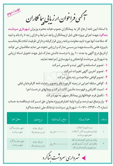 مناقصه, مناصه فراخوان ارزیابی پیمانکار جهت زیرسازی آسفالت و پیاده روسازی کوهستان پارک ... (نوبت دوم)