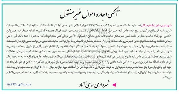 آگهی اجاره اموال غیر منقول , مزایده اجاره کارخانه آسفالت نیمه اتوماتیک 60 تنی....