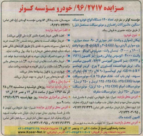 مزایده ، مزایده تعداد 140 دستگاه انواع خودرو سبک ....