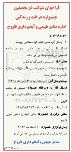 فراخوان شرکت در نخستین جشنواره درخت و زندگی