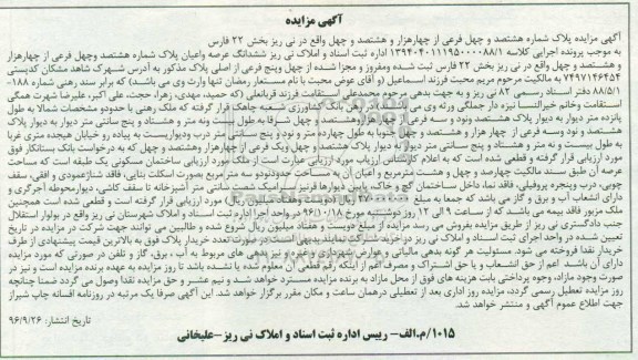 مزایده,مزایده پلاک شماره هشتصد و چهل فرعی بخش 22 فارس