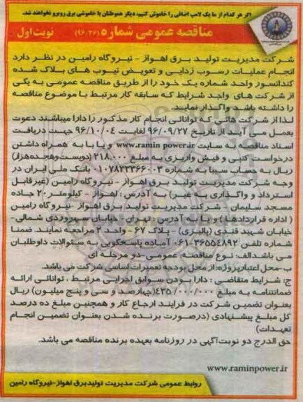 مناقصه,مناقصه انجام عملیات رسوب زدایی و تعویض تیوب های بلاک شده کندانسور