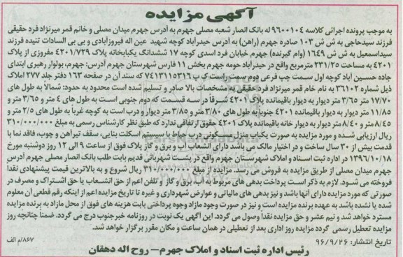 مزایده,مزایده ششدانگ یکباب خانه مساحت 231.25متر 