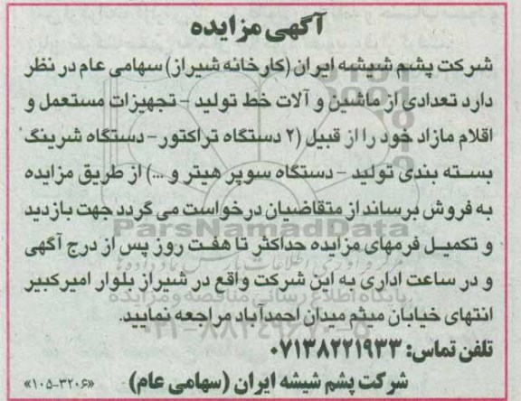 مزایده, مزایده ماشین و آلات خط تولید، تجهیزات مستعمل و اقلام مازاد 