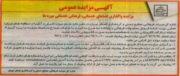 آگهی مزایده ، مزایده واگذاری فضاهای خدماتی ، فرهنگی خدماتی موزه ها 