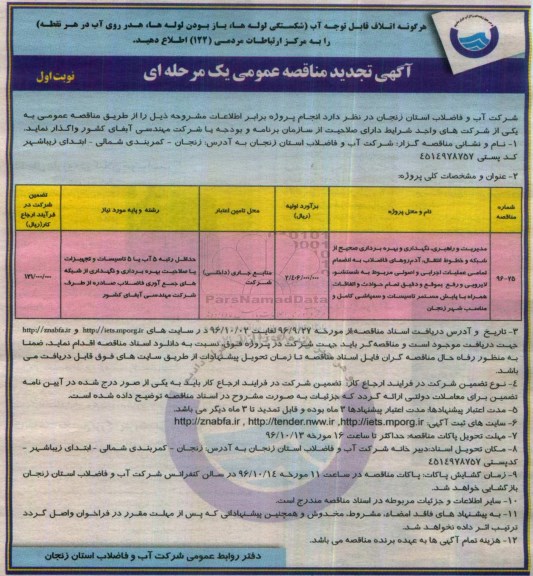 آگهی مناقصه عمومی یک مرحله ای , تجدید مناقصه مدیریت و راهبری ، نگهداری و بهره برداری صحیح از شبکه و خطوط انتقال ، آدم روهای فاضلاب 