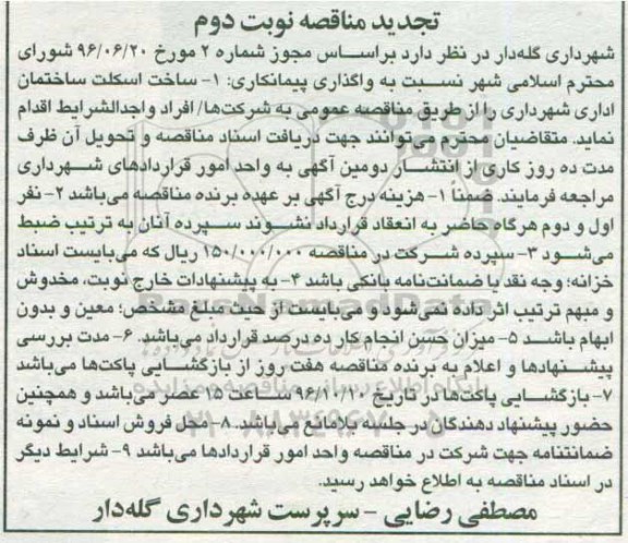 تجدید مناقصه، مناقصه ساخت اسکلت ساختمان اداری- نوبت دوم 