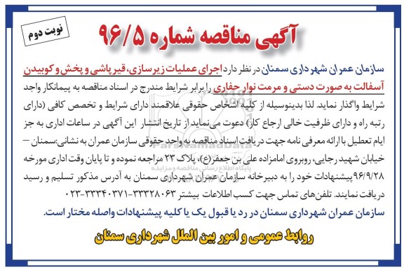 مناقصه ,مناقصه اجرای عملیات زیرسازی، قیرپاشی و ...نوبت دوم