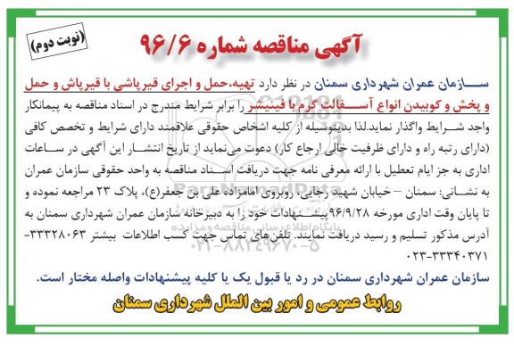 مناقصه ,مناقصه تهیه حمل و اجرای قیرپاشی - نوبت دوم 