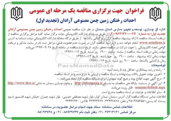 فراخوان, مناقصه احداث رختکن زمین چمن مصنوعی- تجدید