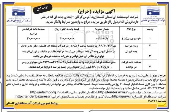 مزایده ,مزایده خودروی ون