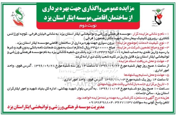 اگهی مزایده , مزایده واگذاری جهت بهره برداری از ساختمان اقامتی موسسه ایثار نوبت دوم
