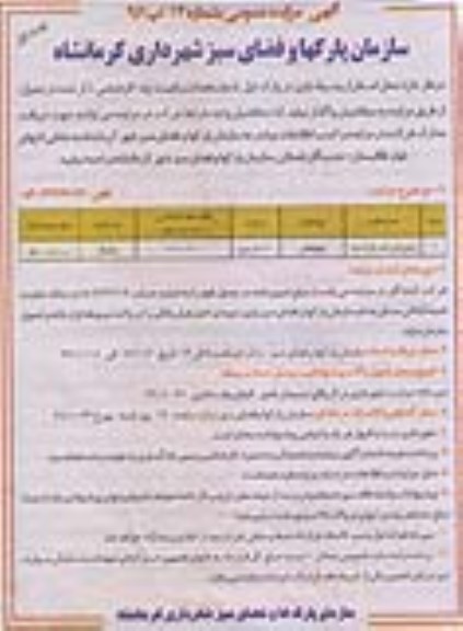 آگهی مزایده عمومی , مزایده واگذاری اجاره محل استقرار وسیله بازی در پارک 