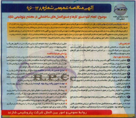 مناقصه عمومی, مناقصه انجام کلیه دستور کارها و دستورالعمل های ساختمانی 