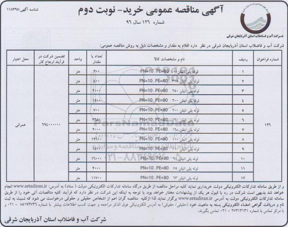 آگهی مناقصه عمومی, مناقصه لوله پلی اتیلن - نوبت دوم