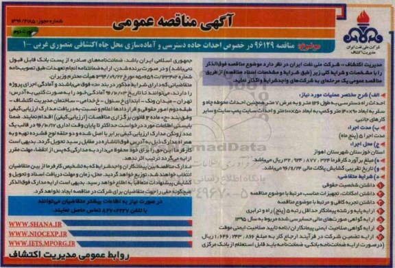 آگهی مناقصه, مناقصه احداث جاده دسترسی ، آماده سازی محل چاه اکتشافی (نوبت دوم)
