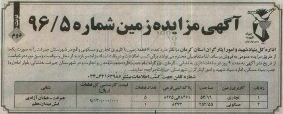مزایده,مزایده فروش شش قطعه زمین تجاری مسکونی نوبت دوم 
