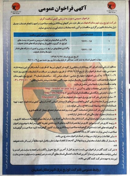 آگهی فراخوان عمومی ، فراخوان واگذاری فعالیتهای مرتبط با سرویس و تعمیرات پست های توزیع ، بارگیری و تنظیم بار پستها و ....