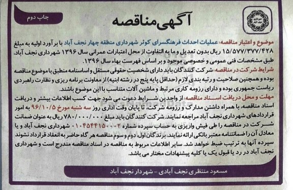 آگهی مناقصه، مناقصه عملیات احداث فرهنگسرای کوثر - چاپ دوم