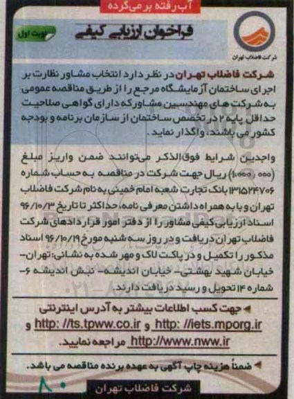 مناقصه, فراخوان ارزیابی کیفی انتخاب مشاور نظارت بر اجرای ساختمان آزمایشگاه