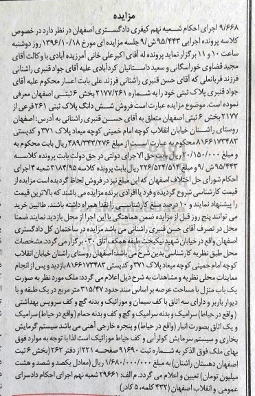 مزایده,مزایده ششدانگ پلاک ثبتی عرصه 315.47متر