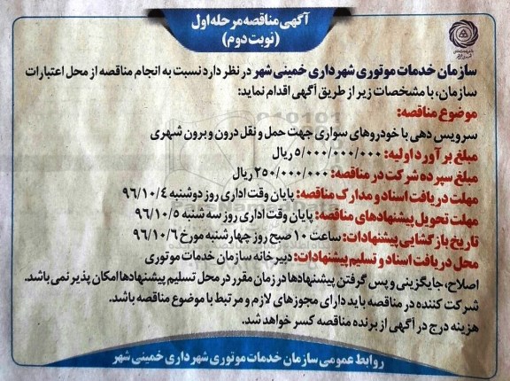 آگهی مناقصه , مناقصه سرویس دهی با خودروهای سواری (مرحله اول - نوبت دوم)