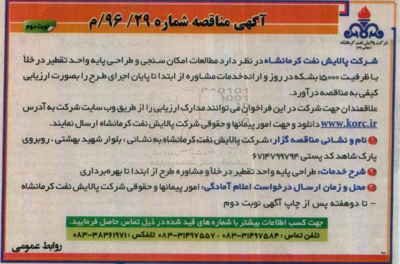 آگهی مناقصه, مناقصه مطالعات امکان سنجی و طراحی پایه واحد تقطیر در خلا (نوبت دوم)