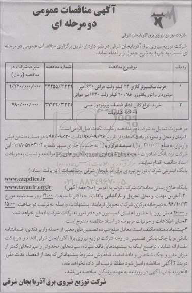 آگهی مناقصات عمومی, مناقصه خرید سکسیونر گازی 