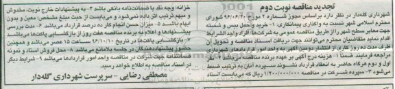 تجدید مناقصه، تجدید مناقصه خرید و حمل بیس و شسته جهت معابر - نوبت دوم 