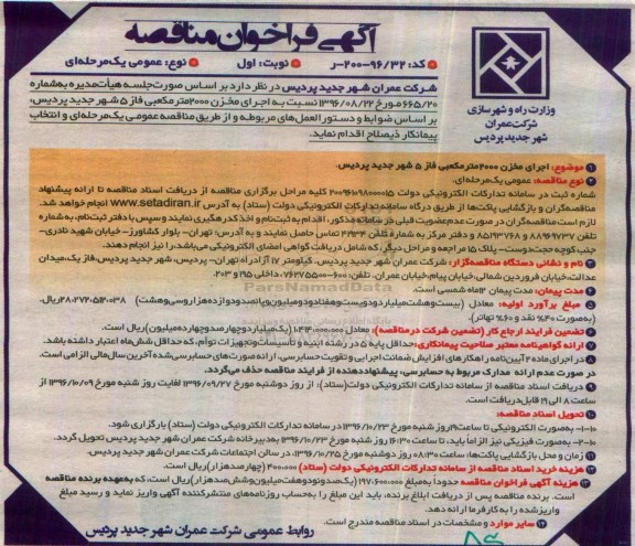 آگهی فراخوان مناقصه، فراخوان مناقصه اجرای مخزن 2000 متر مکعبی فاز 5 
