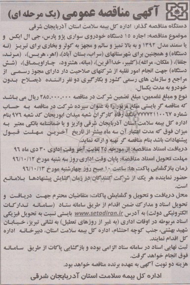 آگهی مناقصه عمومی یک مرحله ای,مناقصه اجاره 15 دستگاه خودروی سواری