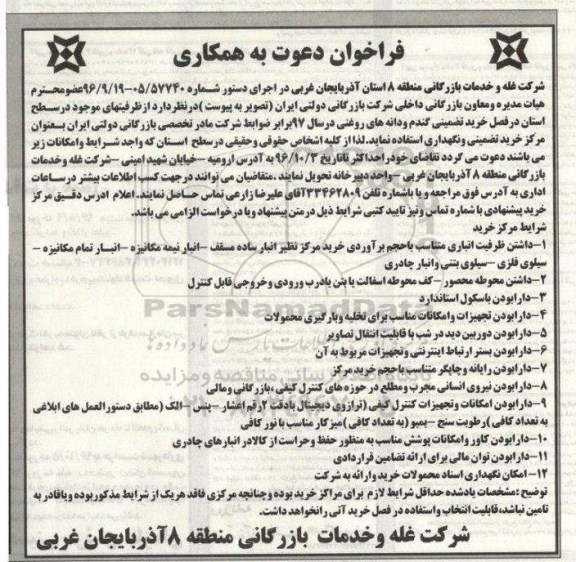 فراخوان, فراخوان خرید تضمینی گندم و دانه های روغنی