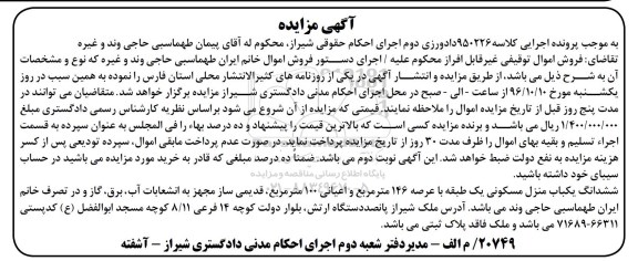 مزایده,مزایده ششدانگ منزل مسکونی عرصه 146 متر
