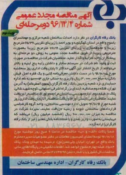 آگهی مناقصه عمومی, مناقصه احداث ساختمان شعبه مرکزی و مهمانسرای ... تجدید - نوبت دوم