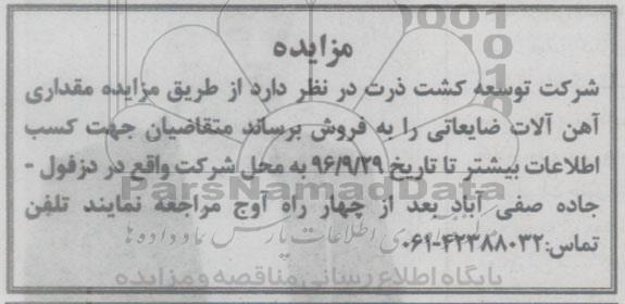 مزایده,مزایده فروش مقداری آهن آلات ضایعاتی