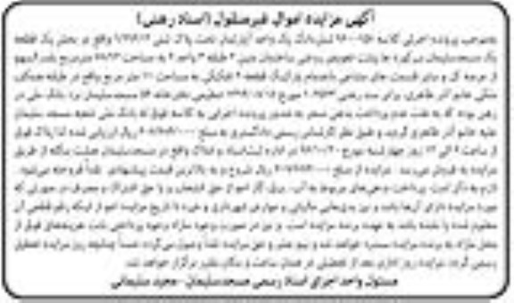 مزایده,مزایده ششدانگ آپارتمان مساحت 78.92مترمربع
