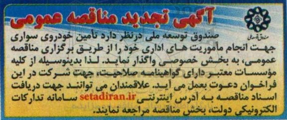 آگهی تجدید مناقصه عمومی، تجدید مناقصه تامین خودروی سواری 
