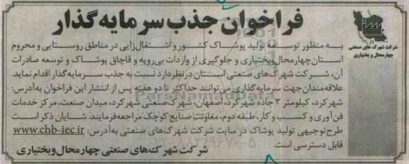 آگهی فراخوان , فراخوان جذب سرمایه گذار 