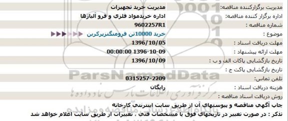 استعلام, خرید 10000تن فرومنگنزپرکربن  