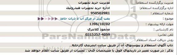 استعلام , استعلام پمپ گریز از مرکز 