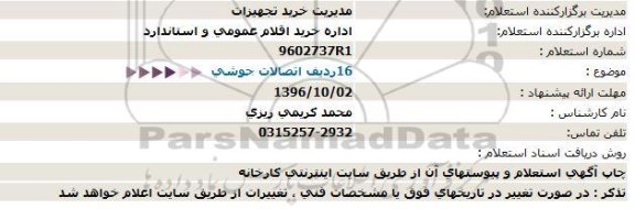 استعلام,استعلام اتصالات جوشی