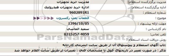 استعلام ، استعلام قطعات پمپ رکسروت 