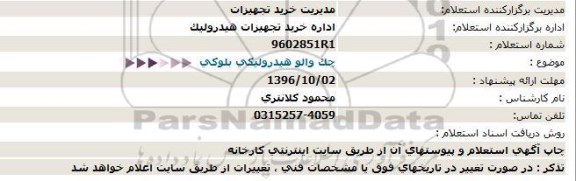 استعلام، استعلام چک والو هیدرولیکی بلوکی