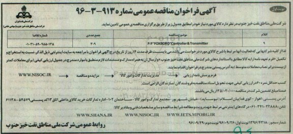 آگهی فراخوان مناقصه عمومی, مناقصه P/F FOXBORO Controller & Transmitter