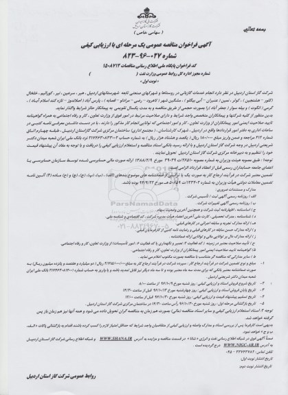 آگهی مناقصه عمومی یک مرحله ای , مناقصه انجام خدمات گازبانی در روستاها و شهرکهای صنعتی 